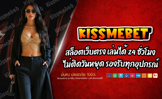 KISSMEBET88-สล็อตเว็บตรง