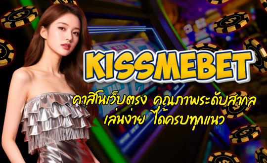 KISSMEBET-คาสิโนเว็บตรง