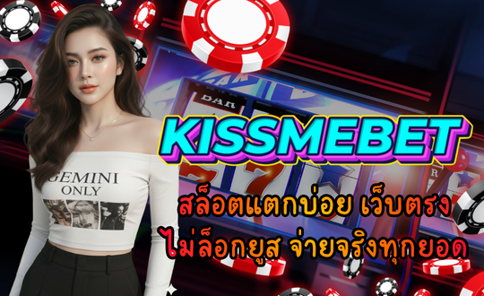 KISSMEBET สล็อตแตกบ่อย