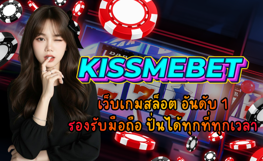 KISSMEBET เว็บเกมสล็อต