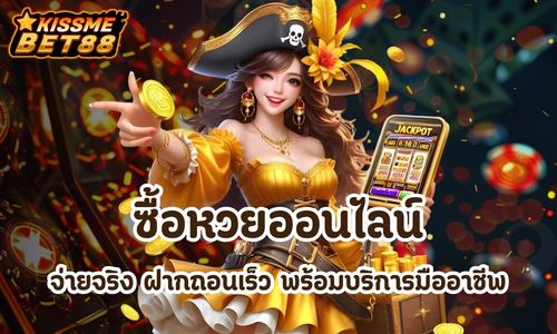 ซื้อหวยออนไลน์