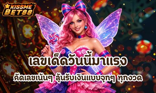 เลขเด็ด