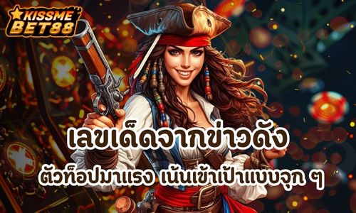 เลขเด็ดจากข่าวดัง