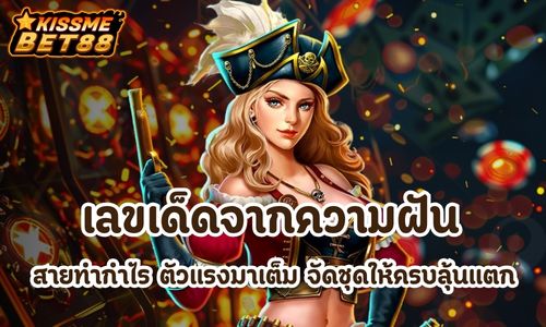 เลขเด็ดจากความฝัน