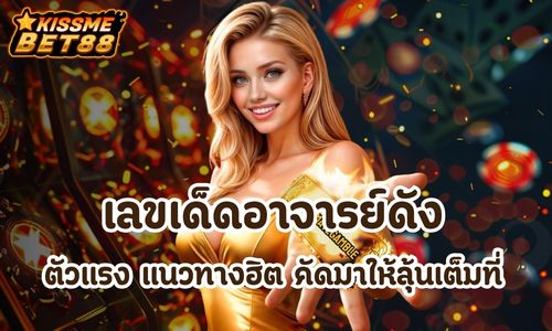 เลขเด็ดอาจารย์ดัง