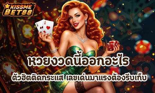 หวยงวดนี้ออกอะไร