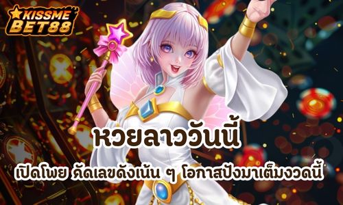 หวยลาววันนี้