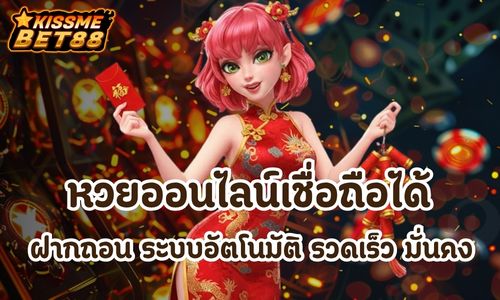 หวยออนไลน์เชื่อถือได้