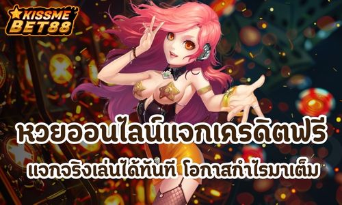 หวยออนไลน์แจกเครดิตฟรี