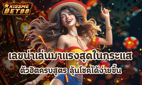 เลขน่าเล่น