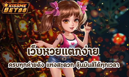 เว็บหวยแตกง่าย