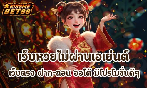 เว็บหวยไม่ผ่านเอเย่นต์