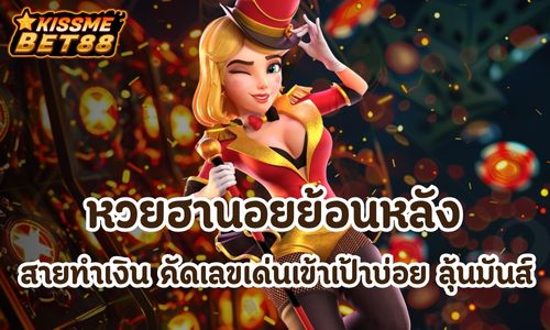 หวยฮานอยย้อนหลัง
