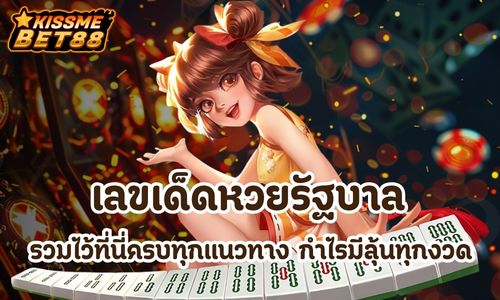 เลขเด็ดหวยรัฐบาล