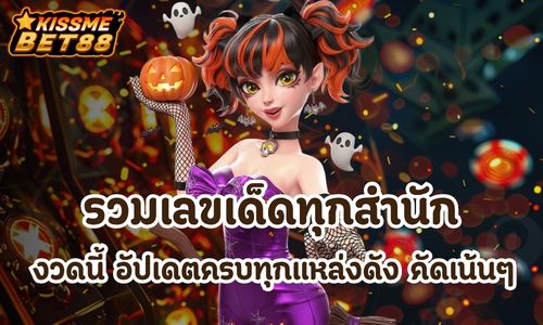 รวมเลขเด็ดทุกสำนัก